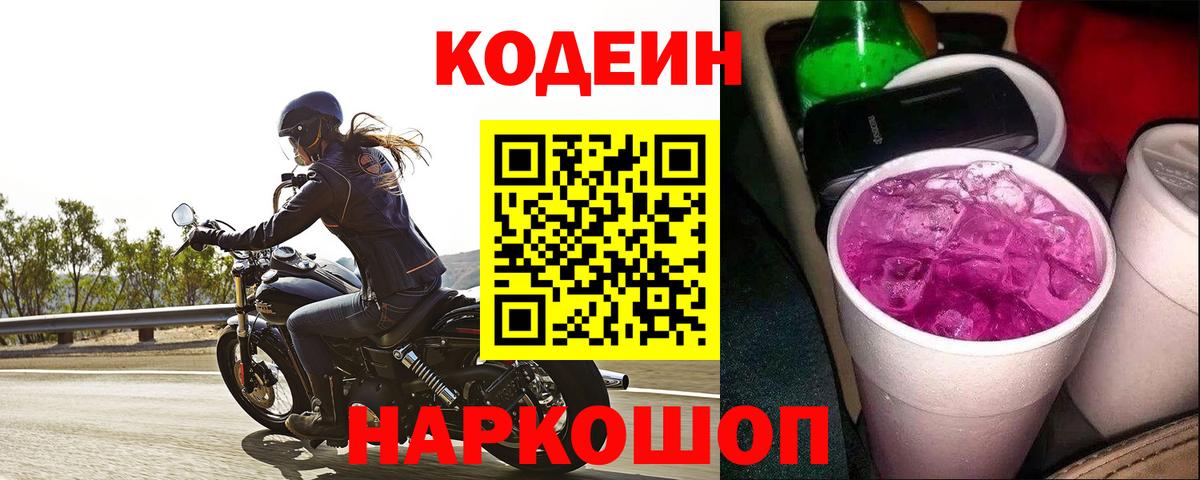 Кодеин Purple Drank  Вход с VPN  Куйбышев 